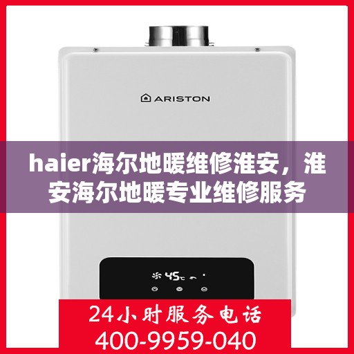 haier海尔地暖维修淮安，淮安海尔地暖专业维修服务