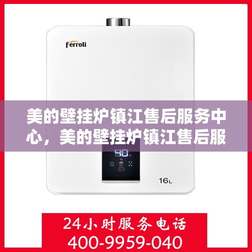 美的壁挂炉镇江售后服务中心，美的壁挂炉镇江售后服务中心，专业维修，贴心服务
