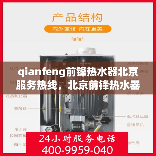 qianfeng前锋热水器北京服务热线，北京前锋热水器服务热线，专业维修与售后支持