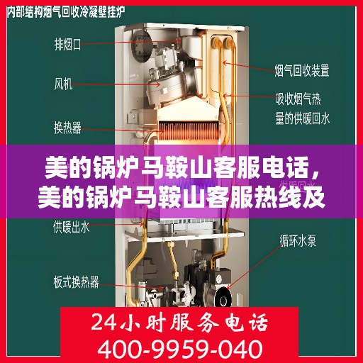 美的锅炉马鞍山客服电话，美的锅炉马鞍山客服热线及联系方式