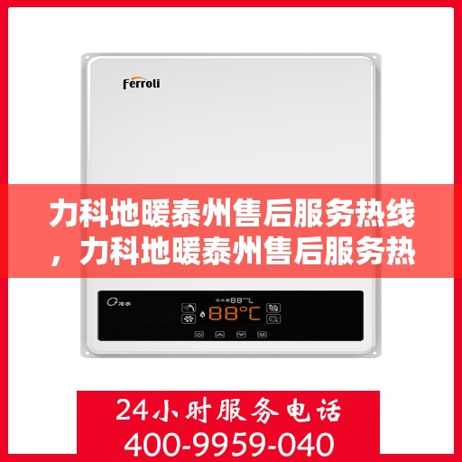 力科地暖泰州售后服务热线，力科地暖泰州售后服务热线，专业团队为您提供贴心服务