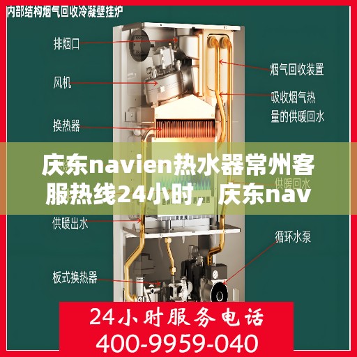 庆东navien热水器常州客服热线24小时，庆东navien热水器常州全天候客服热线，贴心服务随时在线
