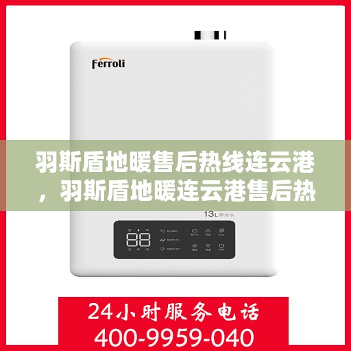 羽斯盾地暖售后热线连云港，羽斯盾地暖连云港售后热线专业服务