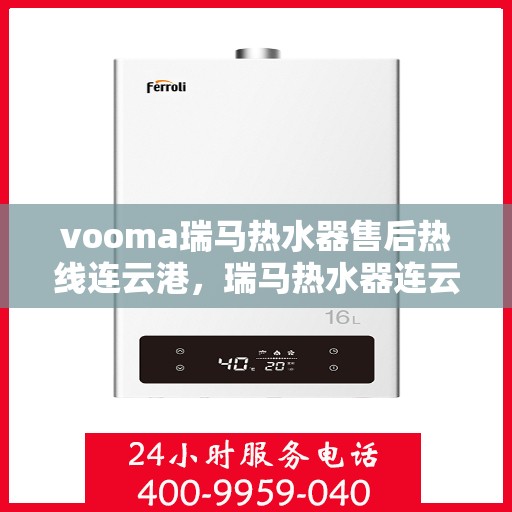 vooma瑞马热水器售后热线连云港，瑞马热水器连云港售后热线，专业解决您的热水难题