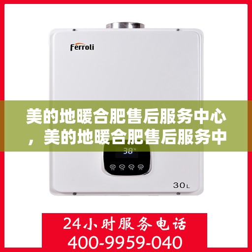 美的地暖合肥售后服务中心，美的地暖合肥售后服务中心，专业服务的温暖之选