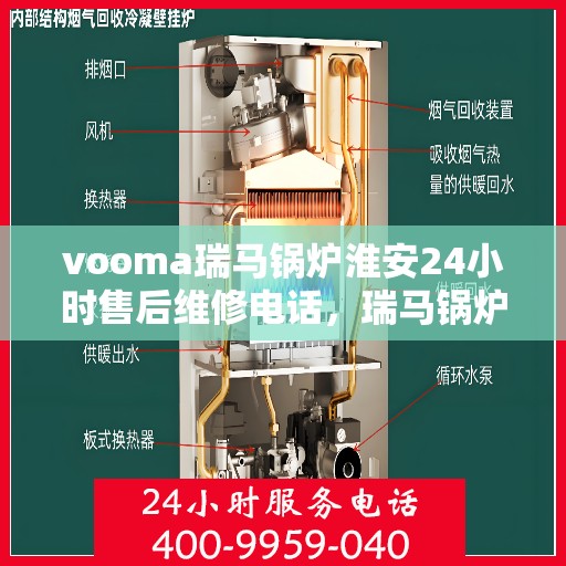 vooma瑞马锅炉淮安24小时售后维修电话，瑞马锅炉淮安售后维修热线全天候为您服务