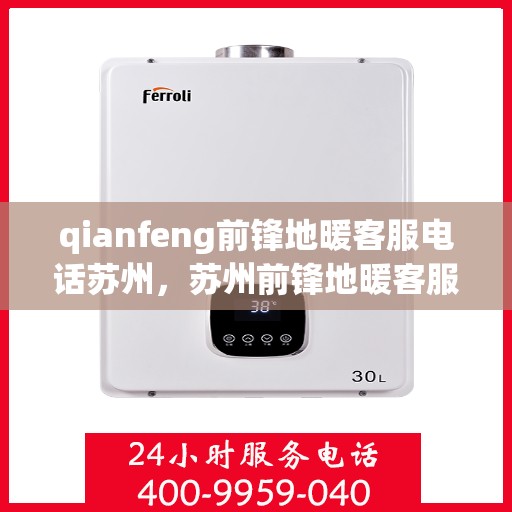qianfeng前锋地暖客服电话苏州，苏州前锋地暖客服热线及联系方式