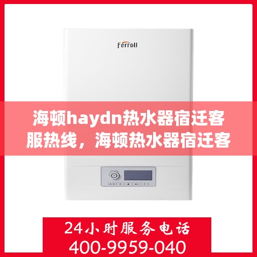 海顿haydn热水器宿迁客服热线，海顿热水器宿迁客服热线，专业解决您的热水问题