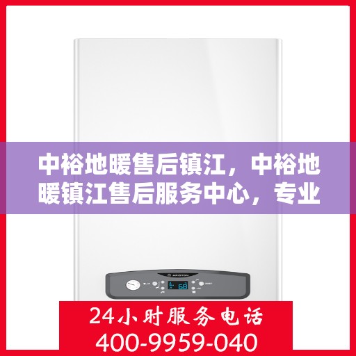 中裕地暖售后镇江，中裕地暖镇江售后服务中心，专业、高效的地暖服务体验