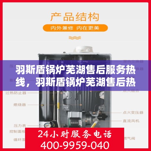 羽斯盾锅炉芜湖售后服务热线，羽斯盾锅炉芜湖售后热线，专业服务，贴心保障