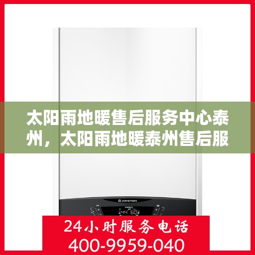 太阳雨地暖售后服务中心泰州，太阳雨地暖泰州售后服务中心，专业维护，温暖您的生活