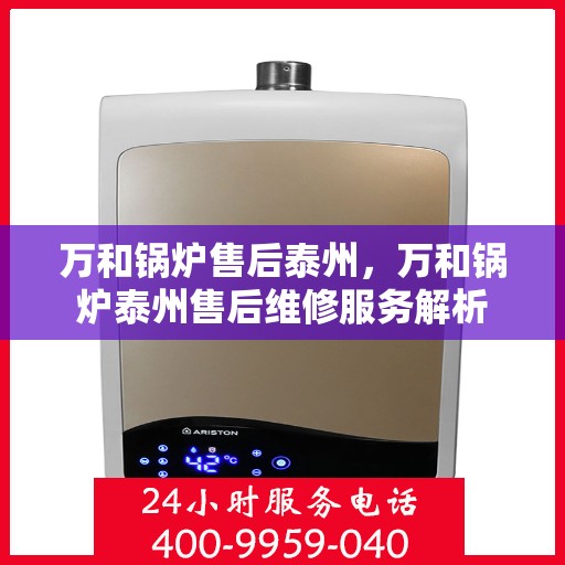 万和锅炉售后泰州，万和锅炉泰州售后维修服务解析