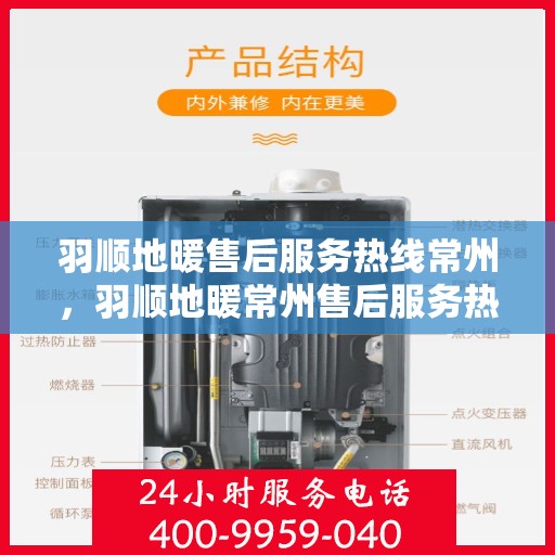 羽顺地暖售后服务热线常州，羽顺地暖常州售后服务热线，专业团队，温暖您的生活