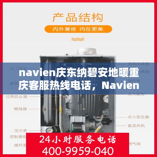 navien庆东纳碧安地暖重庆客服热线电话，Navien庆东纳碧安地暖重庆客服热线电话详解及地暖服务指南
