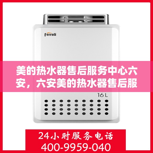 美的热水器售后服务中心六安，六安美的热水器售后服务中心，专业维修，贴心服务