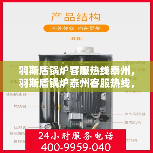 羽斯盾锅炉客服热线泰州，羽斯盾锅炉泰州客服热线，专业解答，贴心服务