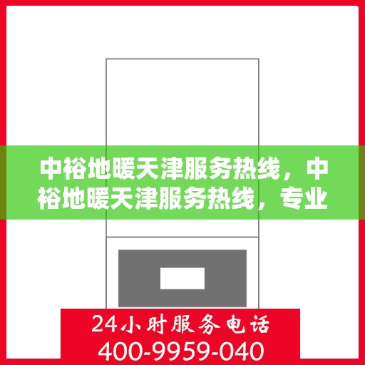 中裕地暖天津服务热线，中裕地暖天津服务热线，专业温暖，一触即达