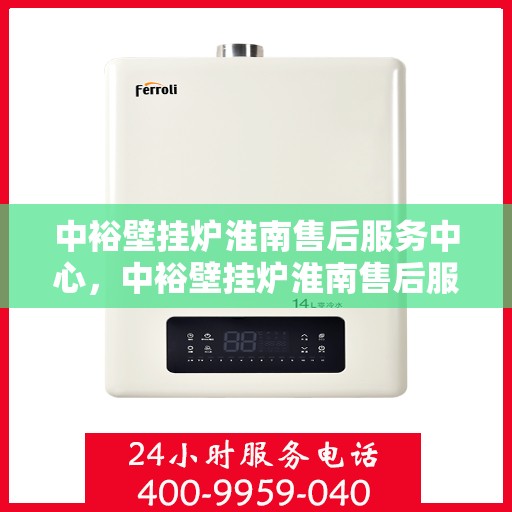 中裕壁挂炉淮南售后服务中心，中裕壁挂炉淮南售后服务中心，专业维修，贴心服务