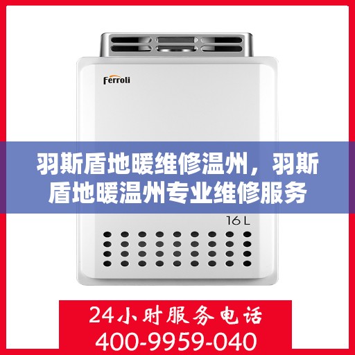 羽斯盾地暖维修温州，羽斯盾地暖温州专业维修服务