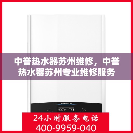 中誉热水器苏州维修，中誉热水器苏州专业维修服务
