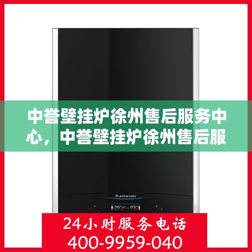 中誉壁挂炉徐州售后服务中心，中誉壁挂炉徐州售后服务中心，专业维修，贴心服务