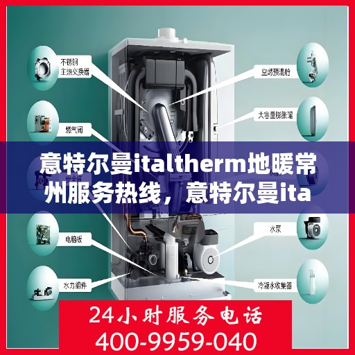 意特尔曼italtherm地暖常州服务热线，意特尔曼italtherm地暖常州服务热线，专业团队，温暖您的生活