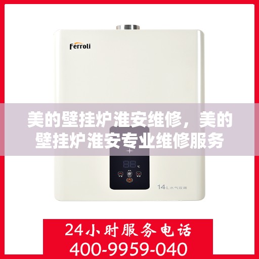美的壁挂炉淮安维修，美的壁挂炉淮安专业维修服务