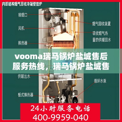 vooma瑞马锅炉盐城售后服务热线，瑞马锅炉盐城售后服务热线，专业团队，贴心服务