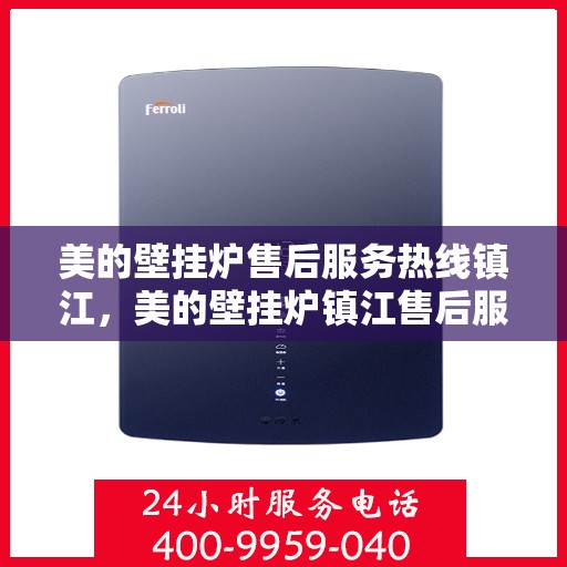 美的壁挂炉售后服务热线镇江，美的壁挂炉镇江售后服务热线支持及解决方案