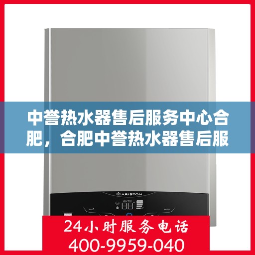 中誉热水器售后服务中心合肥，合肥中誉热水器售后服务中心，专业维修，贴心服务