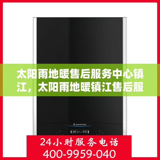 太阳雨地暖售后服务中心镇江，太阳雨地暖镇江售后服务中心，专业维修，温暖您的生活