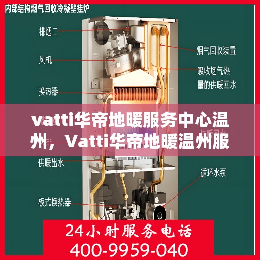 vatti华帝地暖服务中心温州，Vatti华帝地暖温州服务中心，专业温暖您的生活
