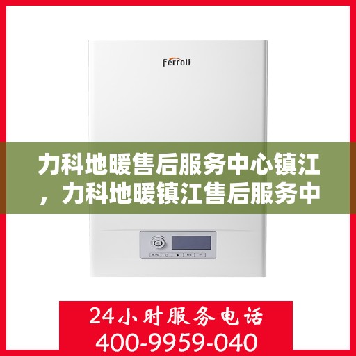 力科地暖售后服务中心镇江，力科地暖镇江售后服务中心，专业团队，温暖您的生活