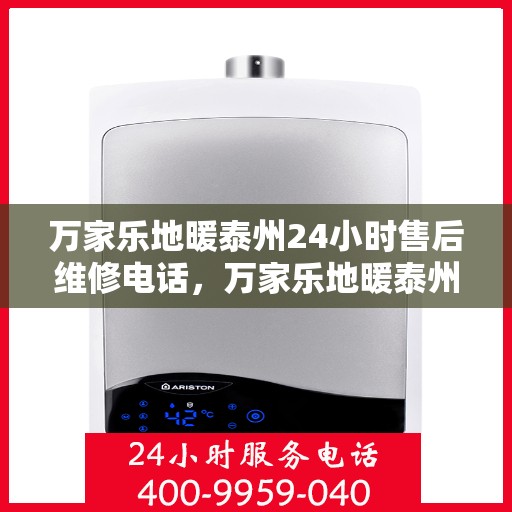 万家乐地暖泰州24小时售后维修电话，万家乐地暖泰州全天候售后维修热线