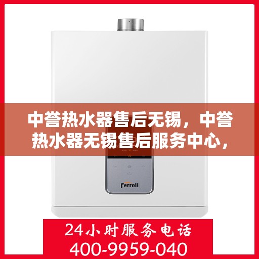 中誉热水器售后无锡，中誉热水器无锡售后服务中心，专业团队为您提供贴心服务
