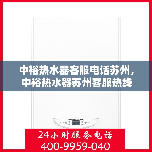 中裕热水器客服电话苏州，中裕热水器苏州客服热线