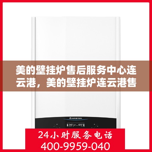 美的壁挂炉售后服务中心连云港，美的壁挂炉连云港售后服务中心，专业维修，贴心服务