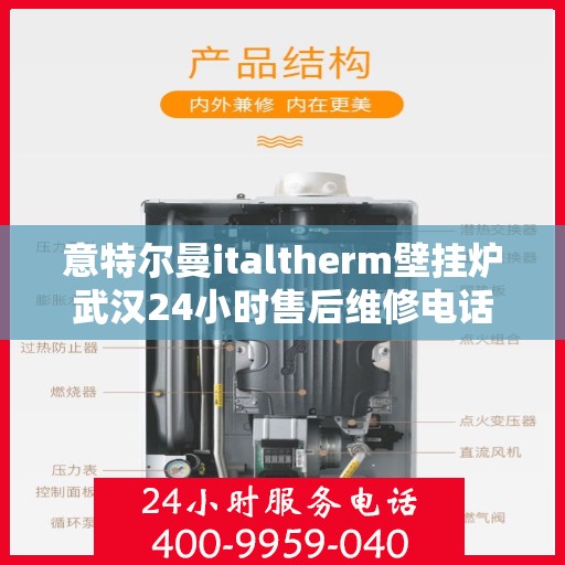 意特尔曼italtherm壁挂炉武汉24小时售后维修电话，意特尔曼italtherm壁挂炉武汉售后24小时专业维修电话