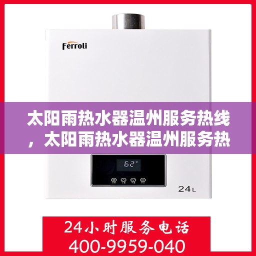 太阳雨热水器温州服务热线，太阳雨热水器温州服务热线，专业解决您的热水需求！