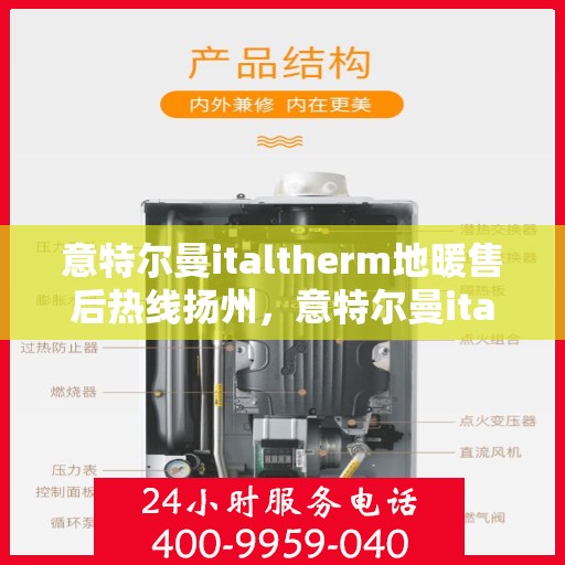 意特尔曼italtherm地暖售后热线扬州，意特尔曼italtherm地暖扬州售后热线专业服务，温暖无忧