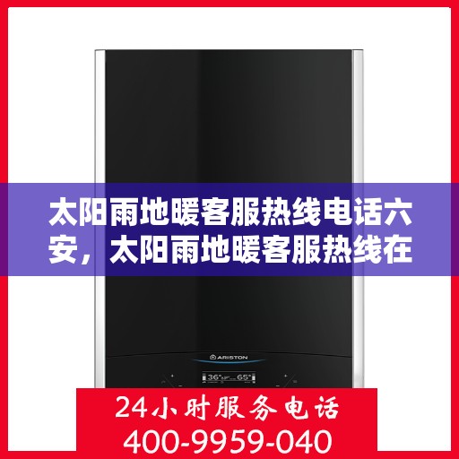 太阳雨地暖客服热线电话六安，太阳雨地暖客服热线在六安，专业解答，温暖您的冬日之选