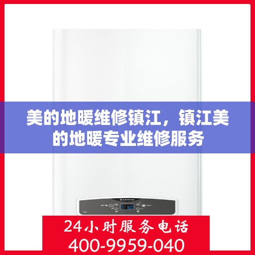 美的地暖维修镇江，镇江美的地暖专业维修服务