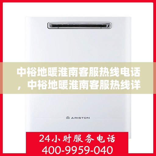 中裕地暖淮南客服热线电话，中裕地暖淮南客服热线详解，一站式服务，温暖从此刻开始！