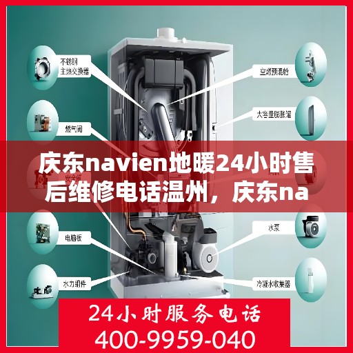 庆东navien地暖24小时售后维修电话温州，庆东navien地暖24小时专业售后维修服务，温州地区联系电话