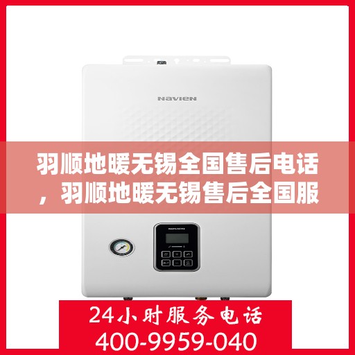 羽顺地暖无锡全国售后电话，羽顺地暖无锡售后全国服务热线公布