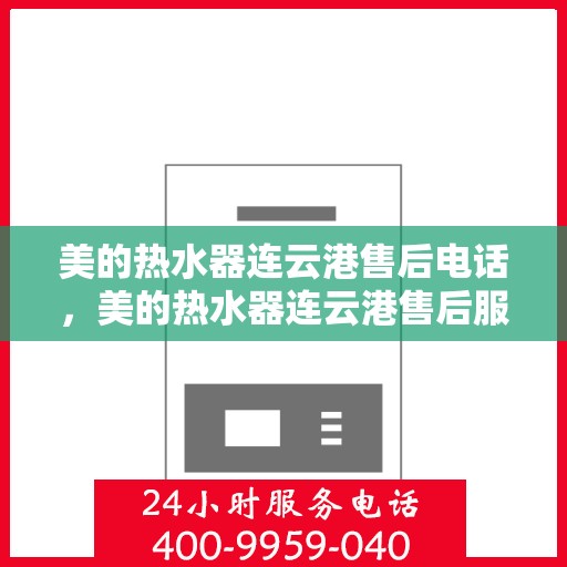 美的热水器连云港售后电话，美的热水器连云港售后服务中心联系电话
