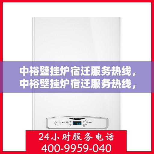 中裕壁挂炉宿迁服务热线，中裕壁挂炉宿迁服务热线，专业团队为您提供全方位暖心服务