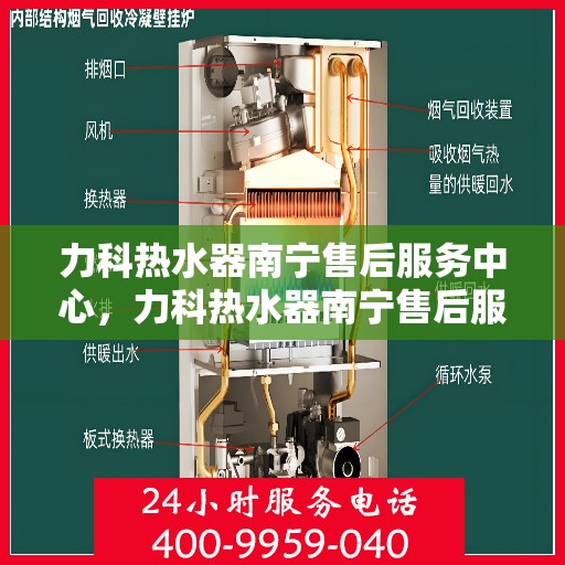 力科热水器南宁售后服务中心，力科热水器南宁售后服务中心，专业维修与贴心服务
