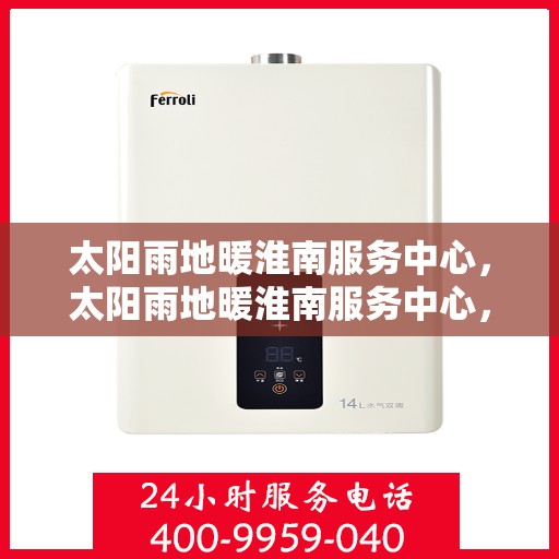 太阳雨地暖淮南服务中心，太阳雨地暖淮南服务中心，温暖从专业开始