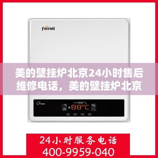 美的壁挂炉北京24小时售后维修电话，美的壁挂炉北京全天候专业售后维修服务电话